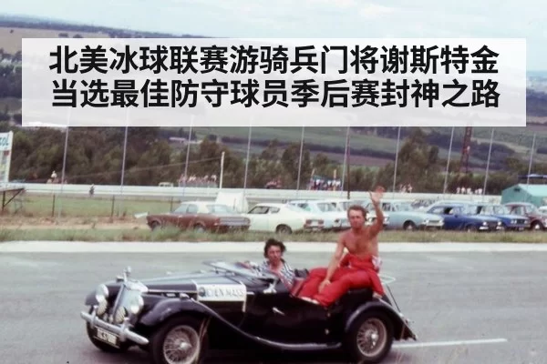 北美冰球联赛游骑兵门将谢斯特金当选最佳防守球员季后赛封神之路