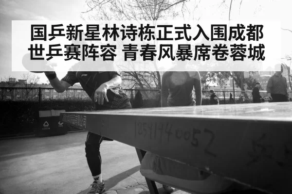 Lin Shidong table tennis