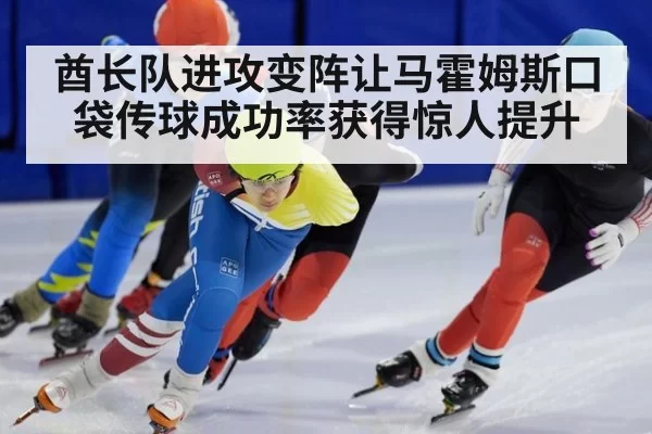 酋长队进攻变阵让马霍姆斯口袋传球成功率获得惊人提升