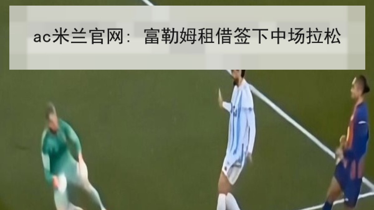 ac米兰官网: 富勒姆租借签下中场拉松