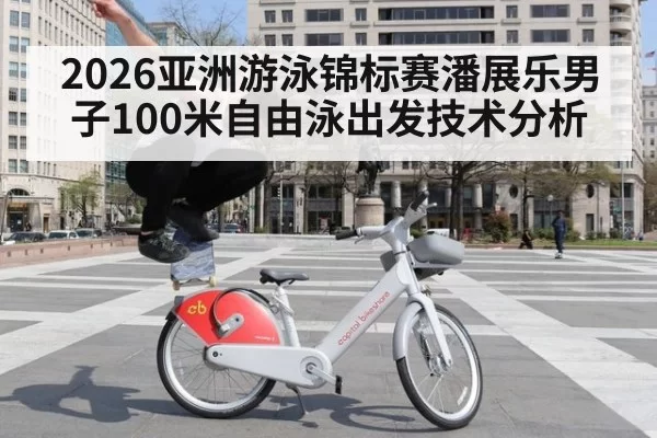 2026亚洲游泳锦标赛潘展乐男子100米自由泳出发技术分析