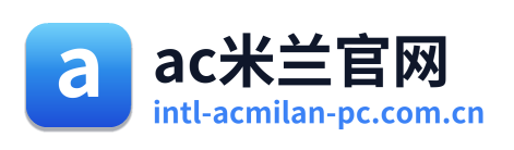 ac米兰官网
